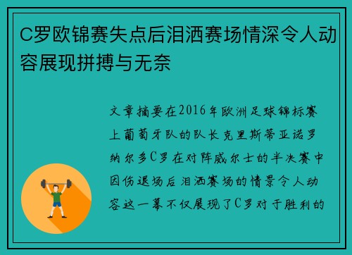 C罗欧锦赛失点后泪洒赛场情深令人动容展现拼搏与无奈