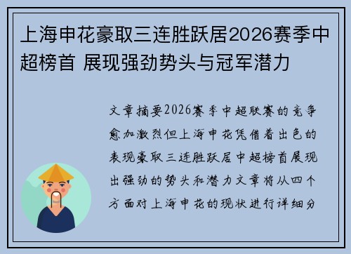 上海申花豪取三连胜跃居2026赛季中超榜首 展现强劲势头与冠军潜力 上海申花豪取三连胜跃居2026赛季中超榜首 展现强劲势头与冠军潜力