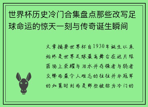 世界杯历史冷门合集盘点那些改写足球命运的惊天一刻与传奇诞生瞬间