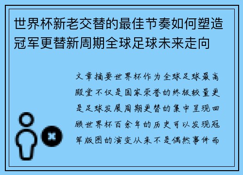 世界杯新老交替的最佳节奏如何塑造冠军更替新周期全球足球未来走向
