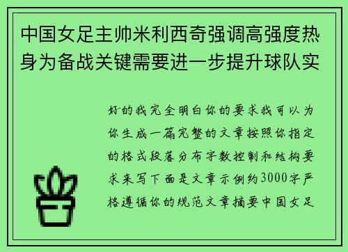 中国女足主帅米利西奇强调高强度热身为备战关键需要进一步提升球队实力 中国女足主帅米利西奇强调高强度热身为备战关键需要进一步提升球队实力