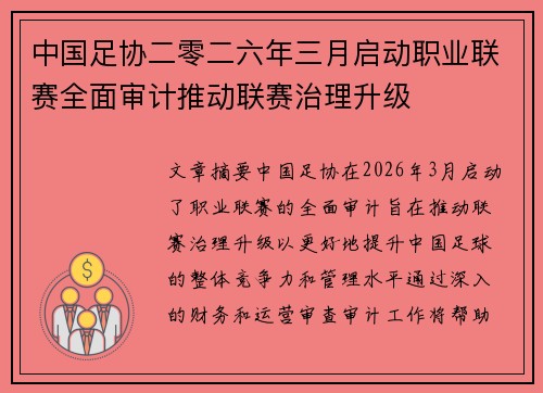 中国足协二零二六年三月启动职业联赛全面审计推动联赛治理升级