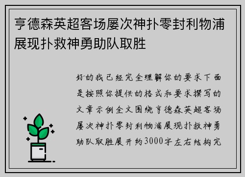 亨德森英超客场屡次神扑零封利物浦展现扑救神勇助队取胜 亨德森英超客场屡次神扑零封利物浦展现扑救神勇助队取胜