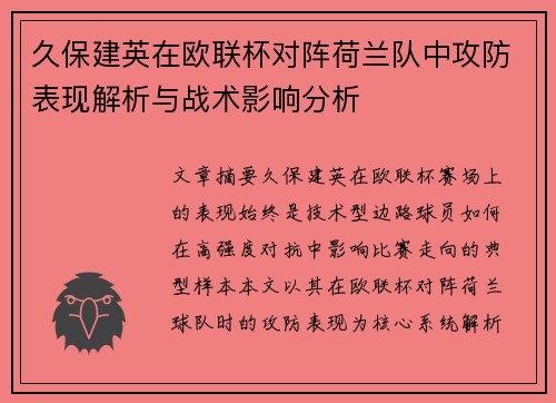 久保建英在欧联杯对阵荷兰队中攻防表现解析与战术影响分析