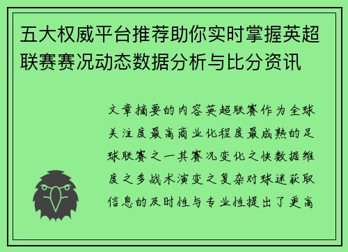 五大权威平台推荐助你实时掌握英超联赛赛况动态数据分析与比分资讯 五大权威平台推荐助你实时掌握英超联赛赛况动态数据分析与比分资讯