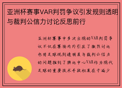 亚洲杯赛事VAR判罚争议引发规则透明与裁判公信力讨论反思前行 亚洲杯赛事VAR判罚争议引发规则透明与裁判公信力讨论反思前行