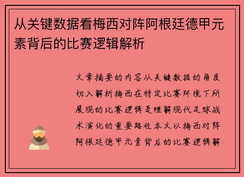 从关键数据看梅西对阵阿根廷德甲元素背后的比赛逻辑解析 从关键数据看梅西对阵阿根廷德甲元素背后的比赛逻辑解析