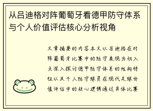 从吕迪格对阵葡萄牙看德甲防守体系与个人价值评估核心分析视角