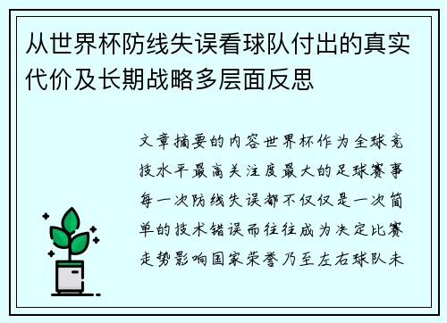 从世界杯防线失误看球队付出的真实代价及长期战略多层面反思 从世界杯防线失误看球队付出的真实代价及长期战略多层面反思