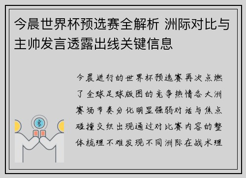 今晨世界杯预选赛全解析 洲际对比与主帅发言透露出线关键信息