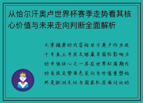 从恰尔汗奥卢世界杯赛季走势看其核心价值与未来走向判断全面解析 从恰尔汗奥卢世界杯赛季走势看其核心价值与未来走向判断全面解析