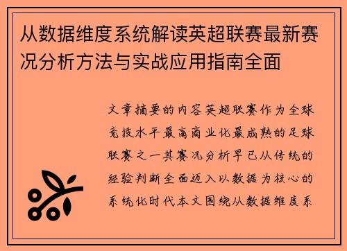 从数据维度系统解读英超联赛最新赛况分析方法与实战应用指南全面 从数据维度系统解读英超联赛最新赛况分析方法与实战应用指南全面