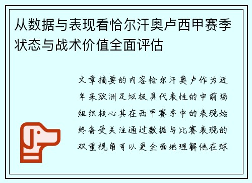 从数据与表现看恰尔汗奥卢西甲赛季状态与战术价值全面评估