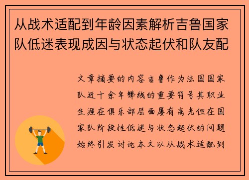 从战术适配到年龄因素解析吉鲁国家队低迷表现成因与状态起伏和队友配置影响 从战术适配到年龄因素解析吉鲁国家队低迷表现成因与状态起伏和队友配置影响