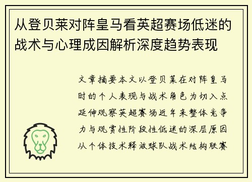 从登贝莱对阵皇马看英超赛场低迷的战术与心理成因解析深度趋势表现