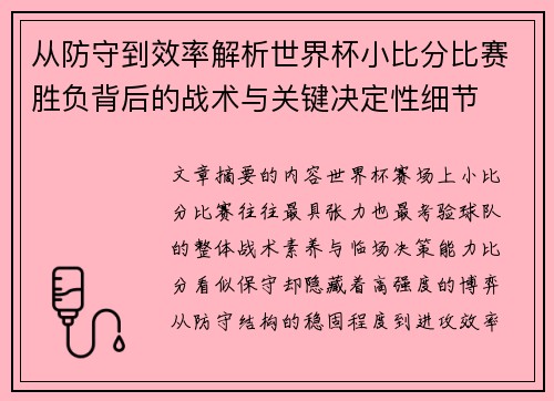 从防守到效率解析世界杯小比分比赛胜负背后的战术与关键决定性细节