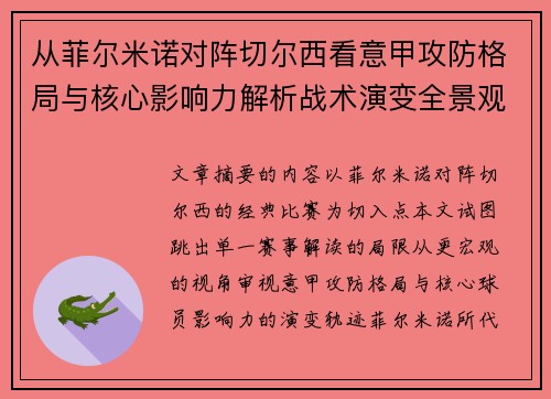 从菲尔米诺对阵切尔西看意甲攻防格局与核心影响力解析战术演变全景观 从菲尔米诺对阵切尔西看意甲攻防格局与核心影响力解析战术演变全景观
