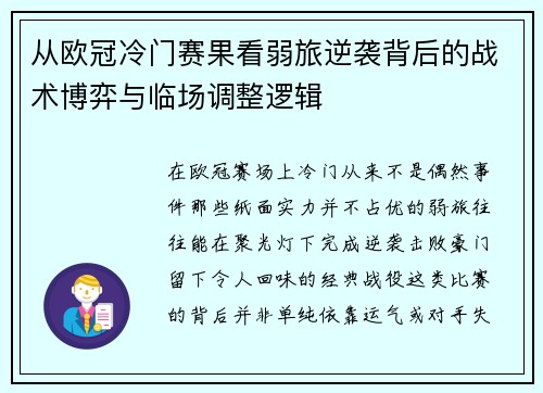 从欧冠冷门赛果看弱旅逆袭背后的战术博弈与临场调整逻辑 从欧冠冷门赛果看弱旅逆袭背后的战术博弈与临场调整逻辑