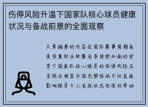伤停风险升温下国家队核心球员健康状况与备战前景的全面观察 伤停风险升温下国家队核心球员健康状况与备战前景的全面观察
