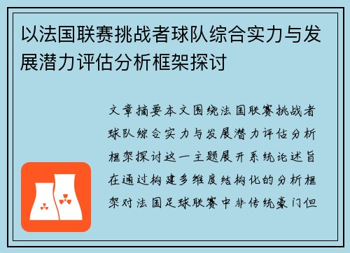 以法国联赛挑战者球队综合实力与发展潜力评估分析框架探讨 以法国联赛挑战者球队综合实力与发展潜力评估分析框架探讨