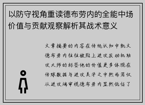 以防守视角重读德布劳内的全能中场价值与贡献观察解析其战术意义