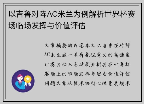 以吉鲁对阵AC米兰为例解析世界杯赛场临场发挥与价值评估