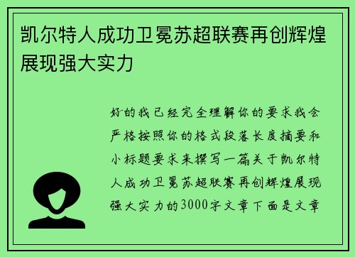 凯尔特人成功卫冕苏超联赛再创辉煌展现强大实力