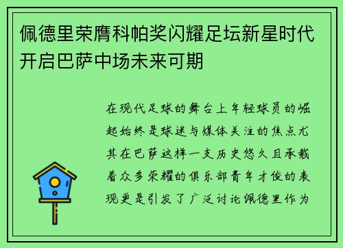 佩德里荣膺科帕奖闪耀足坛新星时代开启巴萨中场未来可期