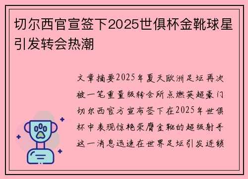 切尔西官宣签下2025世俱杯金靴球星引发转会热潮