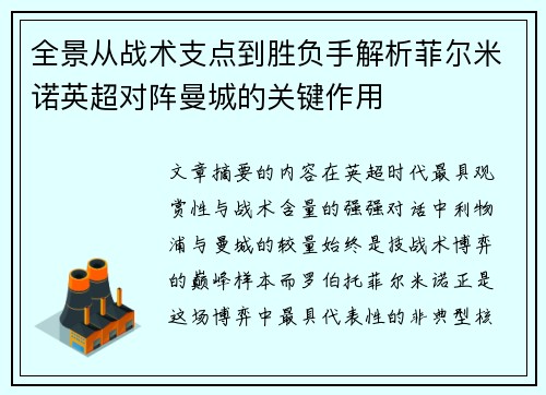 全景从战术支点到胜负手解析菲尔米诺英超对阵曼城的关键作用 全景从战术支点到胜负手解析菲尔米诺英超对阵曼城的关键作用