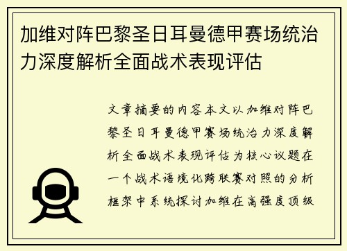 加维对阵巴黎圣日耳曼德甲赛场统治力深度解析全面战术表现评估 加维对阵巴黎圣日耳曼德甲赛场统治力深度解析全面战术表现评估