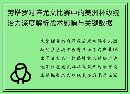劳塔罗对阵尤文比赛中的美洲杯级统治力深度解析战术影响与关键数据