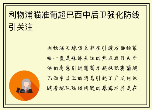 利物浦瞄准葡超巴西中后卫强化防线引关注 利物浦瞄准葡超巴西中后卫强化防线引关注