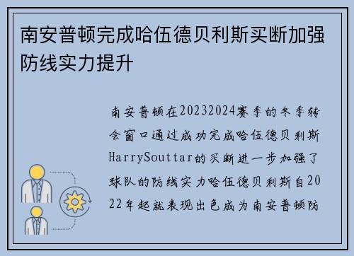 南安普顿完成哈伍德贝利斯买断加强防线实力提升 南安普顿完成哈伍德贝利斯买断加强防线实力提升