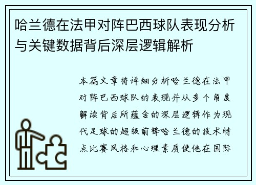 哈兰德在法甲对阵巴西球队表现分析与关键数据背后深层逻辑解析