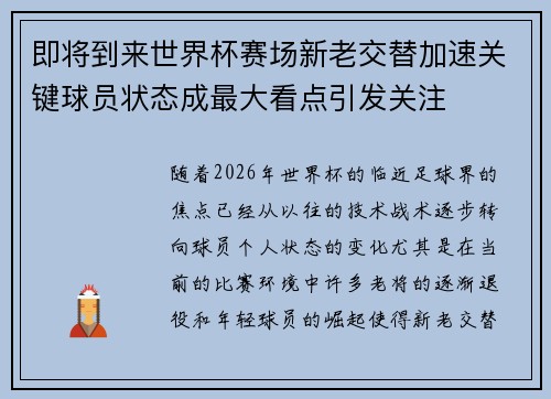 即将到来世界杯赛场新老交替加速关键球员状态成最大看点引发关注 即将到来世界杯赛场新老交替加速关键球员状态成最大看点引发关注