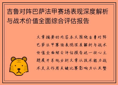 吉鲁对阵巴萨法甲赛场表现深度解析与战术价值全面综合评估报告