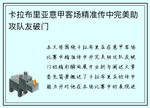 卡拉布里亚意甲客场精准传中完美助攻队友破门