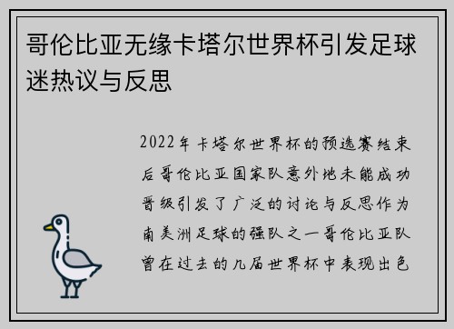 哥伦比亚无缘卡塔尔世界杯引发足球迷热议与反思 哥伦比亚无缘卡塔尔世界杯引发足球迷热议与反思