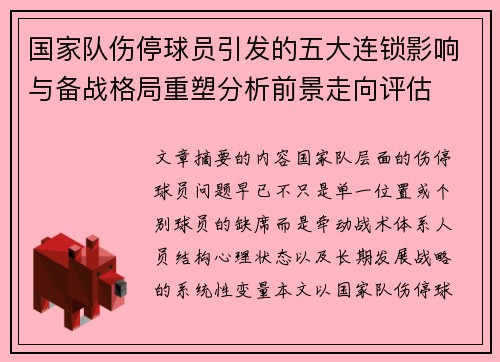 国家队伤停球员引发的五大连锁影响与备战格局重塑分析前景走向评估 国家队伤停球员引发的五大连锁影响与备战格局重塑分析前景走向评估