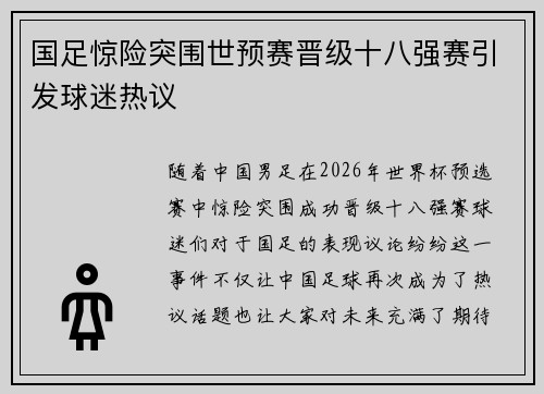 国足惊险突围世预赛晋级十八强赛引发球迷热议