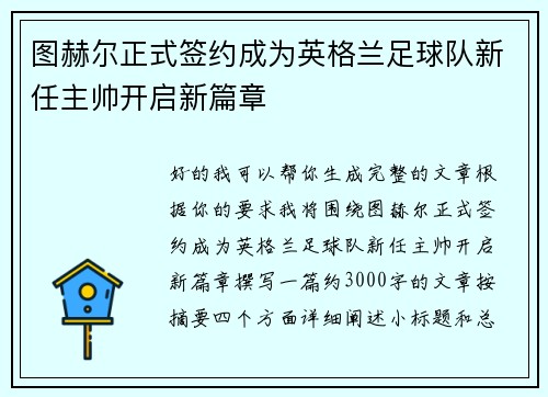 图赫尔正式签约成为英格兰足球队新任主帅开启新篇章 图赫尔正式签约成为英格兰足球队新任主帅开启新篇章