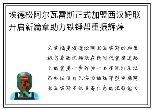 埃德松阿尔瓦雷斯正式加盟西汉姆联开启新篇章助力铁锤帮重振辉煌