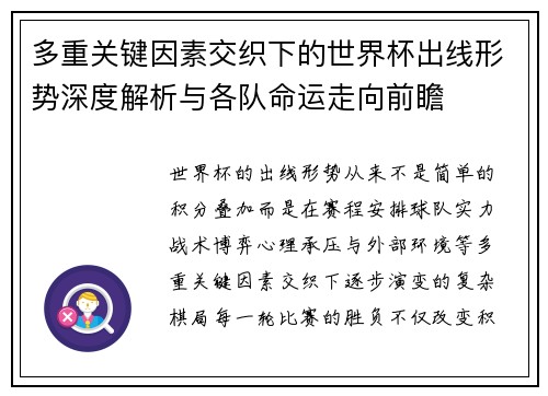 多重关键因素交织下的世界杯出线形势深度解析与各队命运走向前瞻 多重关键因素交织下的世界杯出线形势深度解析与各队命运走向前瞻