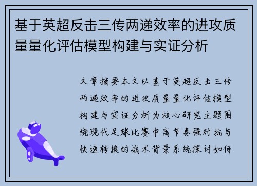 基于英超反击三传两递效率的进攻质量量化评估模型构建与实证分析