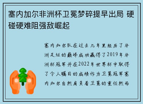 塞内加尔非洲杯卫冕梦碎提早出局 硬碰硬难阻强敌崛起 塞内加尔非洲杯卫冕梦碎提早出局 硬碰硬难阻强敌崛起
