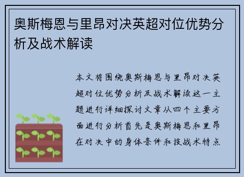 奥斯梅恩与里昂对决英超对位优势分析及战术解读 奥斯梅恩与里昂对决英超对位优势分析及战术解读