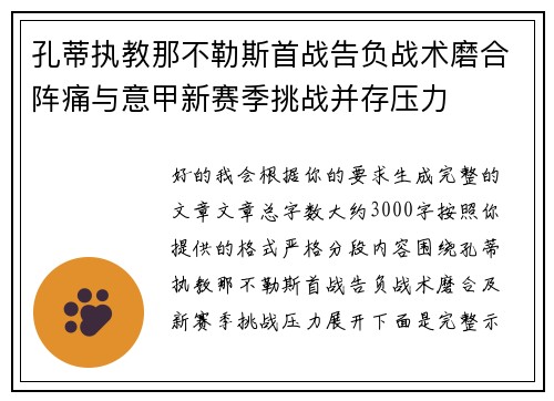 孔蒂执教那不勒斯首战告负战术磨合阵痛与意甲新赛季挑战并存压力