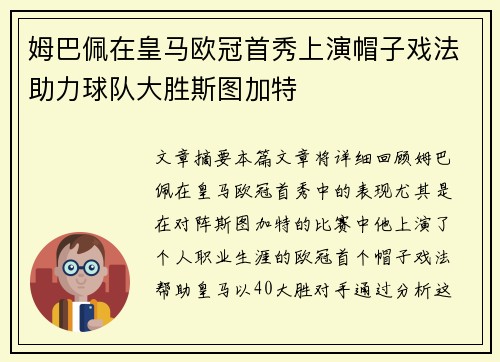 姆巴佩在皇马欧冠首秀上演帽子戏法助力球队大胜斯图加特 姆巴佩在皇马欧冠首秀上演帽子戏法助力球队大胜斯图加特