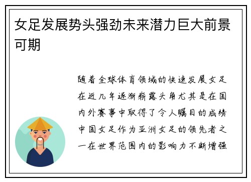 女足发展势头强劲未来潜力巨大前景可期 女足发展势头强劲未来潜力巨大前景可期
